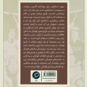 روایت مصور داستان فوتبال - دیوید اسکوایزر
