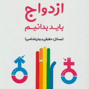 آنچه پیش از ازدواج باید بدانیم