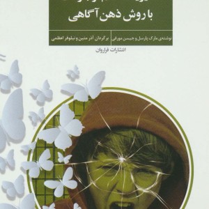 مدیریت خشم نوجوانان با روش ذهن آگاهی