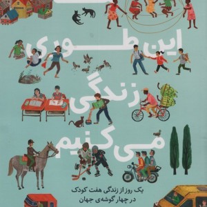 ما این طوری زندگی می کنیم