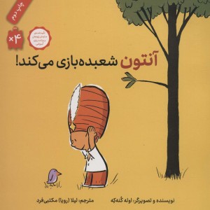 آنتون شعبده بازی می کند