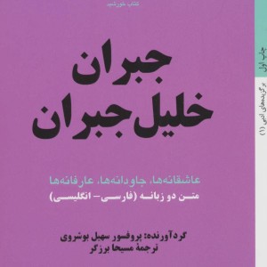 کتاب جبران خلیل جبران عاشقانه ها جاودانه ها عارفانه