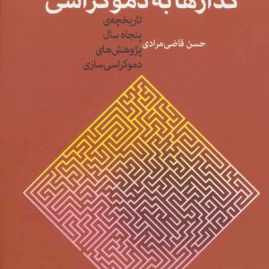 گذارها به دموکراسی
