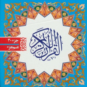 قرآن کریم جز سی ام نشر فرید دانش