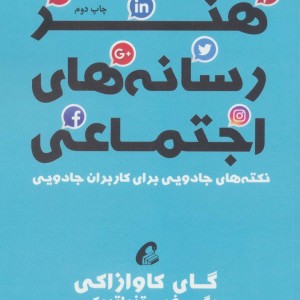 هنر رسانه های اجتماعی - پگ فیتزپاتریک، گای کاوازاکی