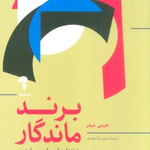 برند ماندگار - جرمی میلر