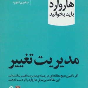 مدیریت تغییر نشر آموخته