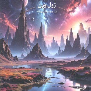 مسافران ستاره دنباله دار گالیا