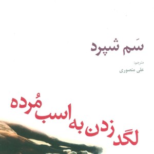 لگد زدن به اسب مرده