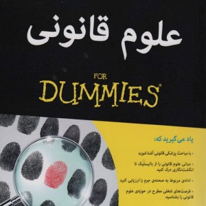 علوم قانونی از دامیز - دی.پی.لاین