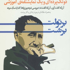 دو تک پرده ای و یک نمایشنامه آموزشی - برتولت برشت