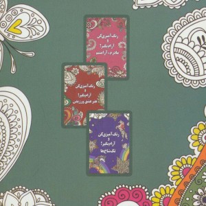 رنگ آمیزی کن و آرام بگیر آرامش جویی