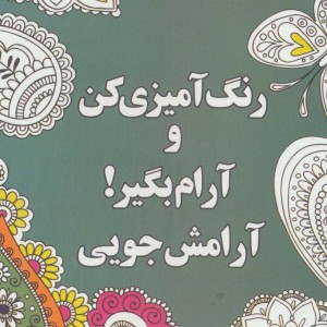 رنگ آمیزی کن و آرام بگیر آرامش جویی