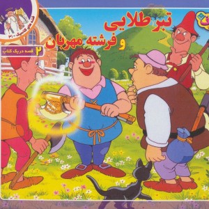 قصه های کلاسیک31