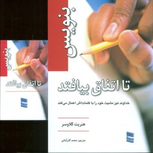 بنویس تا اتفاق بیافتد همراه با دفترچه یادداشت