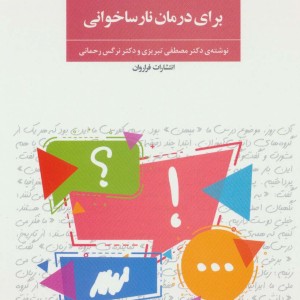 100 گام منظم برای درمان نارساخوانی