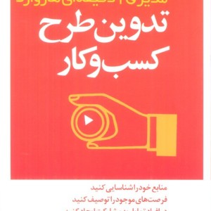 مدیر 20 دقیقه ای تدوین طرح کسب و کار - انتشارات هاروارد