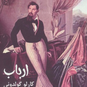 ارباب - کارلو گولدونی