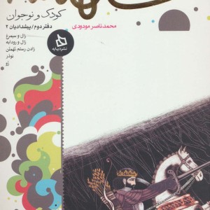 شاهنامه کودک و نوجوان