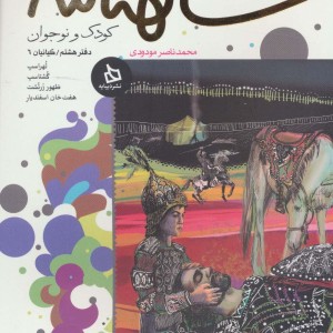 شاهنامه کودک و نوجوان دفتر هشتم کیانیان 6