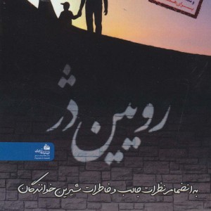 رویین دژ