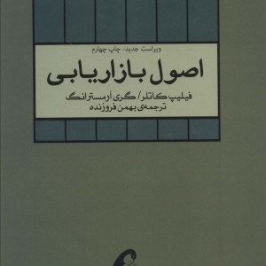 اصول بازاریابی 1