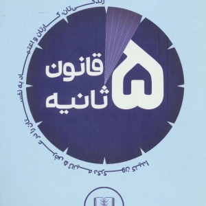 قانون 5 ثانیه نشر شمشاد