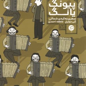 پیونگ یانگ - گی دولیل