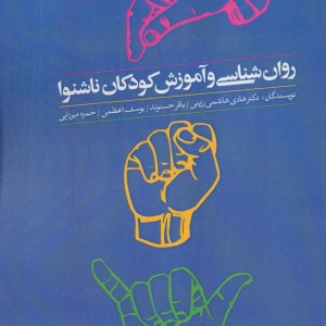 روان شناسی و آموزش کودکان ناشنوا نشر روانشناسی و هنر