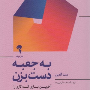 به جعبه دست بزن - ست گادین