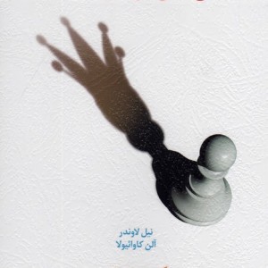 خلع سلاح افراد خودشیفته