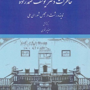خاطرات دکتر یوسف صمدزاده