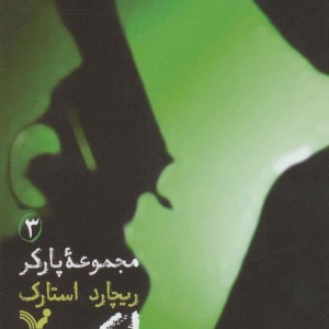 کتاب مجموعه پارکر 3