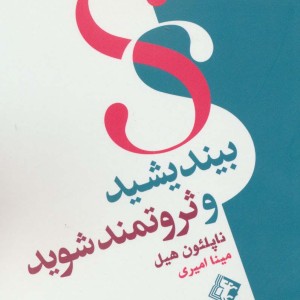 بیندیشید و ثروتمند شوید نشر چابک اندیش