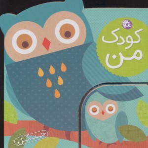 کتاب کودک من جنگل