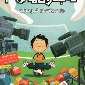 راز دروازه بان شبح مانند از ته جدولی ها 3