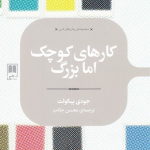 کارهای کوچک اما بزرگ