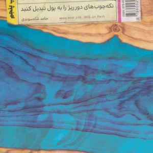 کتاب تکه چوب های پول ساز