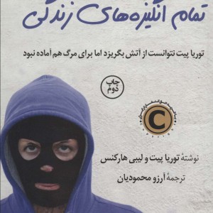 تمام انگیزه های زندگی