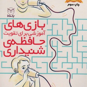 بازی های آموزشی برای تقویت حافظه شنیداری