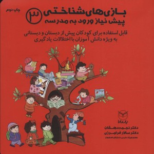 بازی های شناختی پیش نیاز ورود به مدرسه 3