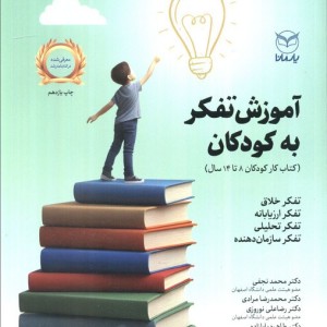 آموزش تفکر به کودکان نشر آموخته یار مانا