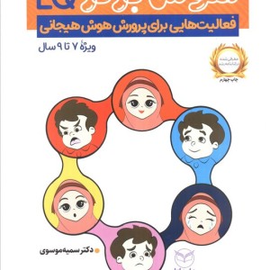 هوش برتر فعالیت هایی برای پرورش هوش هیجانی EQ ویژه 9 7 سال
