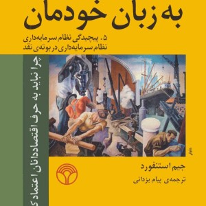 اقتصاد به زبان خودمان 5