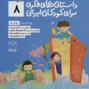 داستان های فکری برای کودکان ایرانی 8