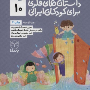 داستان های فکری برای کودکان ایرانی10