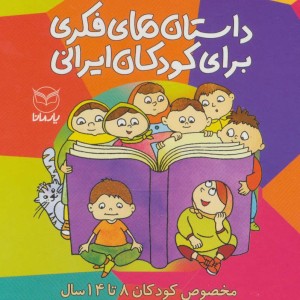 داستان های فکری برای کودکان ایرانی