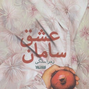 سامان عشق
