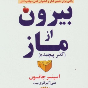 بیرون از ماز