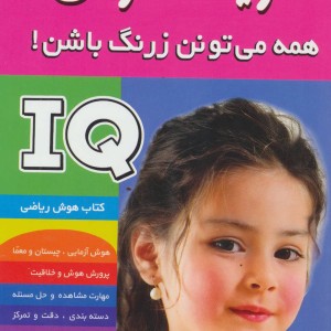 آی کیو تقویت هوش 5